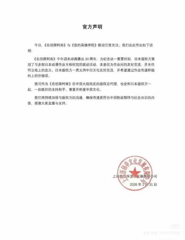 1月31日，《名侦探柯南》动画开播30周年，因与《我的英雄学院》开播10周年的纪念联动，被指“辱华”《我的英雄学院》因2020年反派“志贺丸太”名称涉嫌影射侵华日军731部队受害者，被中国网友称为“鬼子学院”并长期抵制