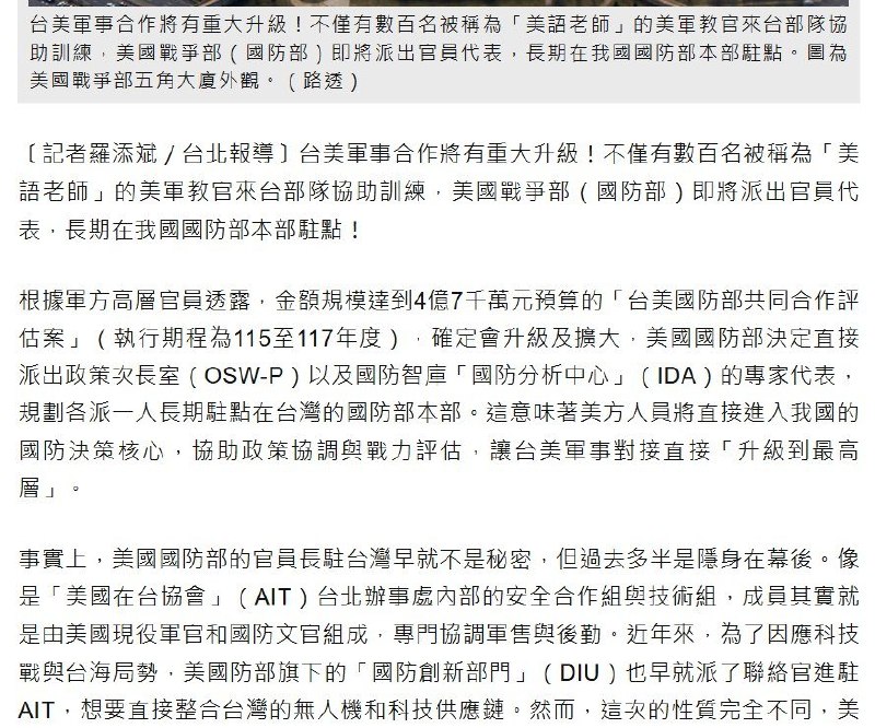 台媒：美方政策部门与国防智库拟各派一人，常驻台湾国防部10月3日，台湾《自由时报》引述军方高官报道称，美国国防部政策次长室与国防分析中心（IDA）规划各派一名代表，长期驻点台湾国防部本部，协助政策协调与战力评估