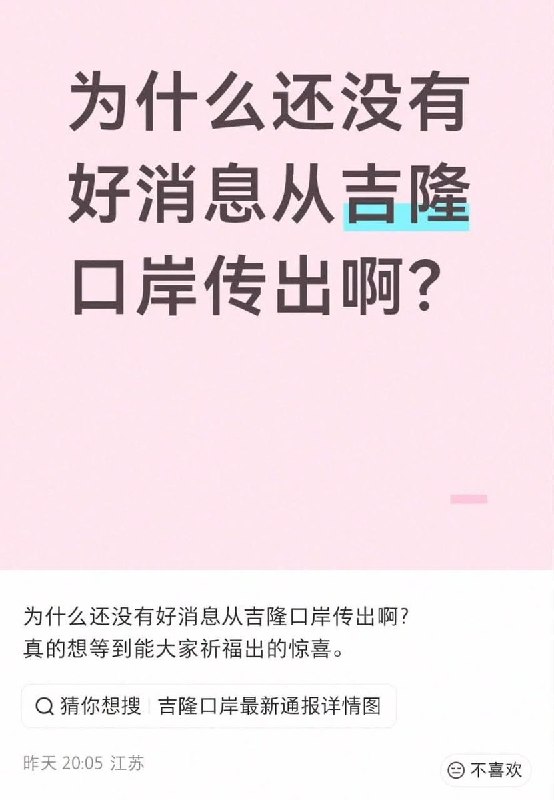 8月31日，有网友在社交平台发帖询问：“为什么还没有好消息从吉隆口岸传出啊？真的想等到能大家祈福出的惊喜