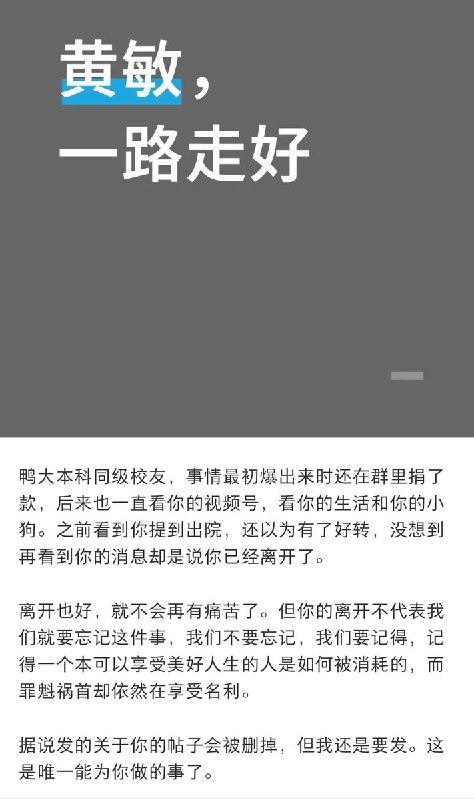 3月4日，中山大学附属医院苏士成、宋尔卫实验室学生患癌事件中，受害学生之一黄敏博士去世