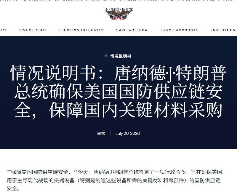 7月20日，特朗普签署行政令，要求美国国防承包商从2027年起，识别武器系统中的关键矿物来源，并提交计划，逐步清除来自中国等“受管制国家”的材料