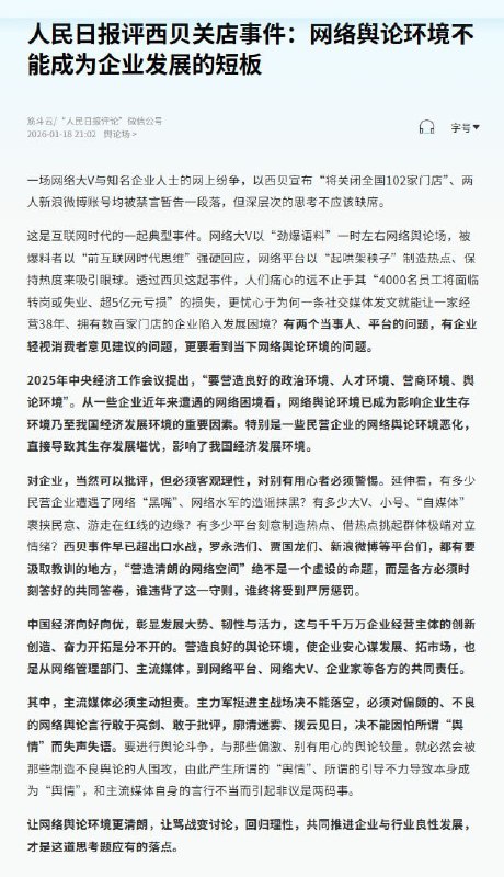 1月18日，《人民日报》发表评论指出，当前网络舆论环境已成为影响企业生存环境乃至国家经济发展环境的重要因素