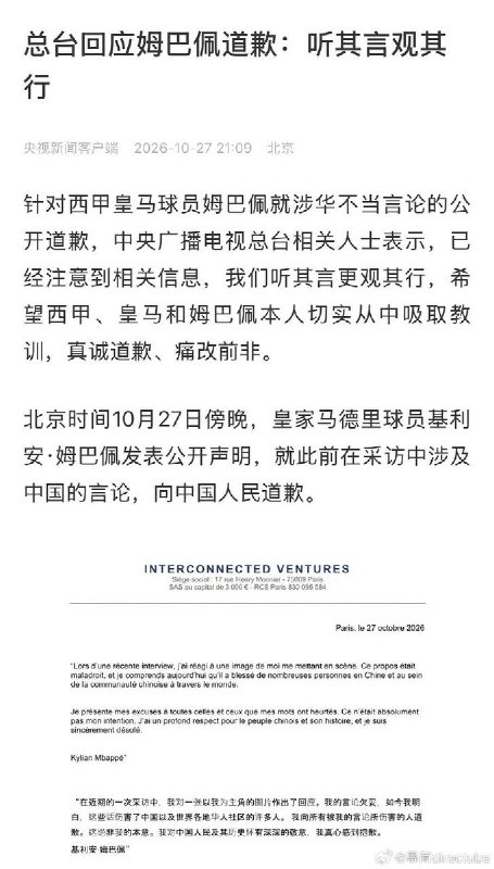 总台回应姆巴佩道歉：听其言观其行10月27日晚，针对西甲皇马球员姆巴佩就涉华不当言论的公开道歉，中央广播电视总台相关人士表示，已经注意到相关信息，我们听其言更观其行，希望西甲、皇马和姆巴佩本人切实从中吸取教训，真诚道歉、痛改前非