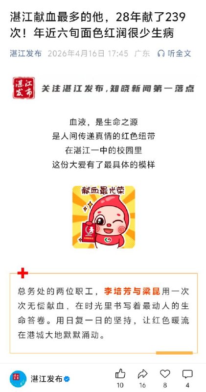 4月16日，湛江发布 发布文章 《湛江献血最多的他，28年献了239次！年近六旬面色红润很少生病》 ，大力宣传 “献血”查看原文