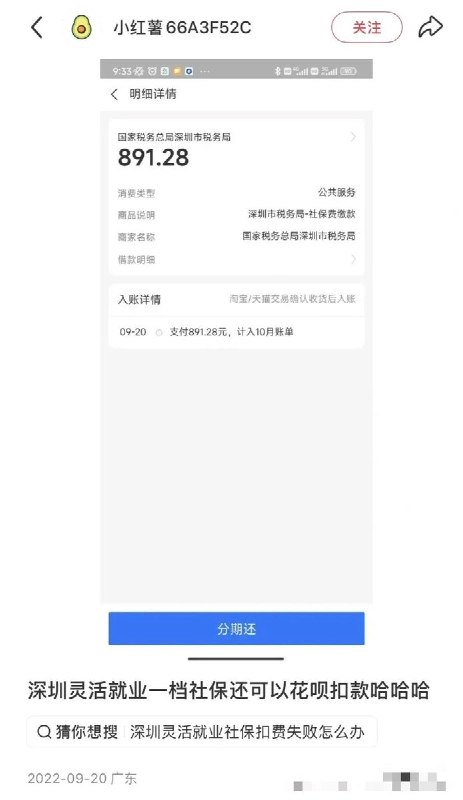 “回来吧，现在可以用花呗交社保了，甚至可以分期”近日，有网友晒出一张10月12日的社保缴费账单，显示通过支付宝花呗向深圳市税务局缴纳了2785.43元社保费