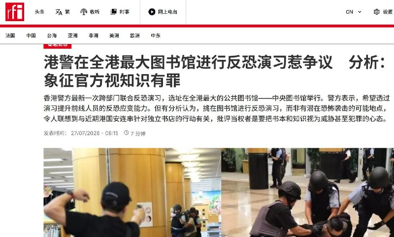 港警在全港最大图书馆举行反恐演习　评论：将知识纳入安全威胁叙事7月27日，据法国国际广播电台报道，香港警方在全港最大的公共图书馆——香港中央图书馆举行代号“雄志”的跨部门反恐演习