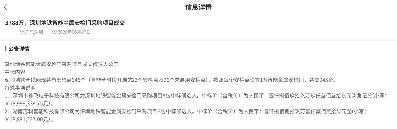 深圳地铁945扇“智能安检门”花了近3800万元，平均一扇约4万元近日，有网友发现，深圳地铁采购的“智能金属安检门”价格比电商平台高很多
