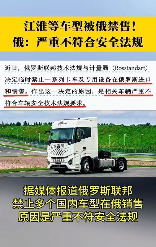 俄罗斯禁售江淮、东风等部分车型，称安全问题可能导致伤亡10月12日，俄罗斯联邦技术调节与计量署宣布，因不符合车辆安全要求，叫停江淮、东风、福田和徐工部分卡车及专用车型在俄销售，并要求制定召回整改方案