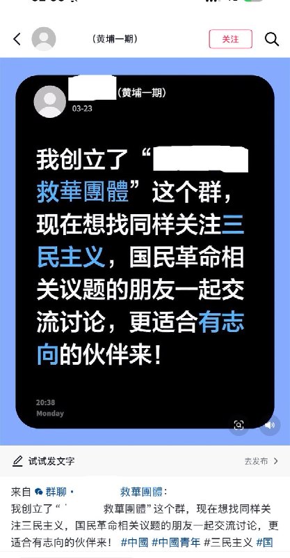 3月23日，一位民国粉网友发帖：“我创立了一个名为“......救华团体”的群聊，现在想找同样关注三民主义，国民革命相关议题的朋友一起交流讨论，欢迎有志向的伙伴加入！”第二天，帖子先是被平台删除，随后该网友突然注销了抖音账号，尚不清楚是网友自愿注销还是被胁迫注销了账号