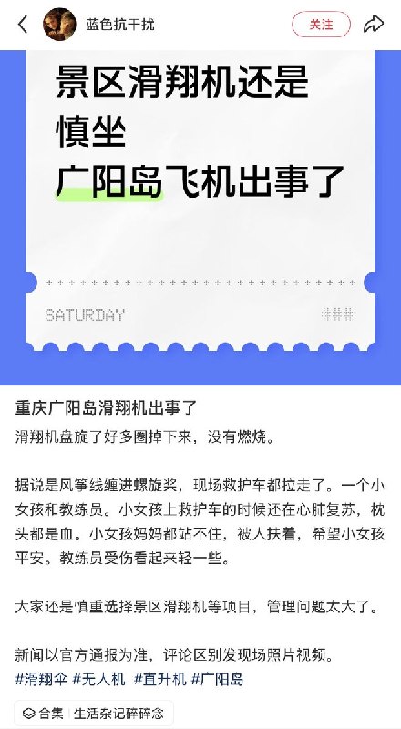 4月4日，重庆广阳岛景区一架滑翔机坠毁