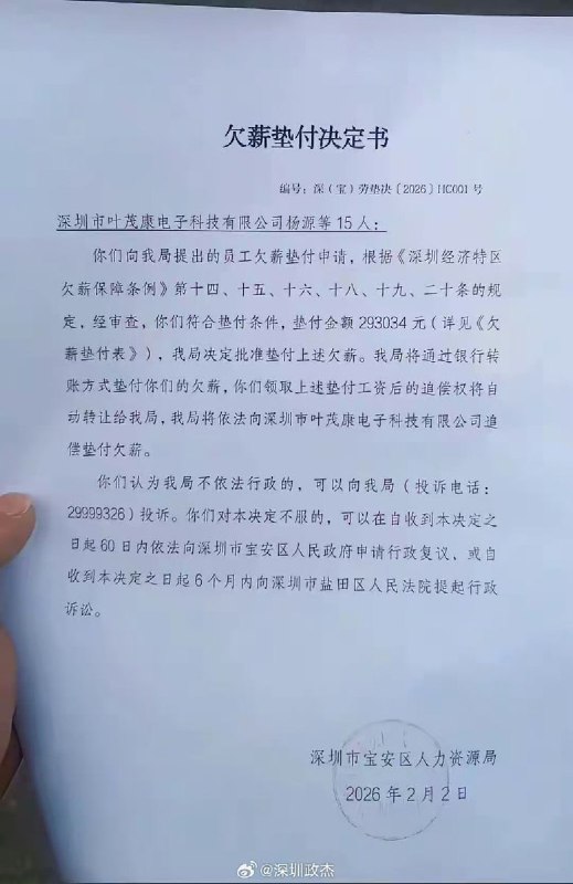 2月2日，深圳宝安，深圳叶茂康电子科技有限工资欠薪29万，后由人力资源局出面帮忙垫付工资查看原文