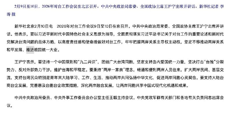 2月9日至10日，2026年对台工作会议在北京召开