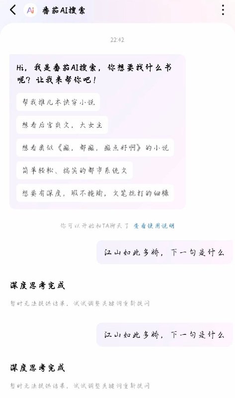 7月8日，多位网友发现，字节跳动旗下的番茄小说内置的“番茄AI”擅自修改毛泽东经典词作《沁园春·雪》，将“江山如此多娇，引无数英雄竞折腰”中的“英雄”一词改为“英男性”