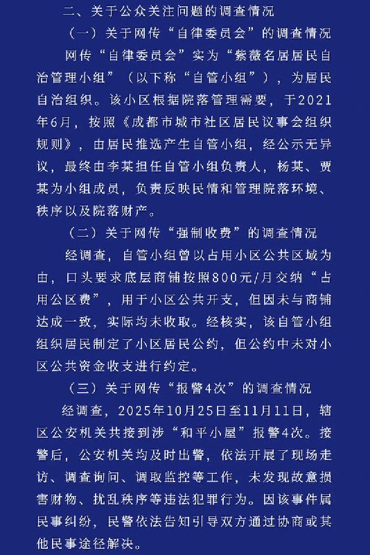 11月13日，成华区联合调查组发布 马库斯和平小屋事件调查详情：查看原文📝 引用推文:11月13日，四川省成都市，成华区猛追湾街道办事处——捐赠抗战照片的法国友人马库斯·德雷特斯在视频中称，其团队在成都创办的“和平小屋”遭到自律委员会无端破坏，并被要求每月缴纳不合理费用，且对外开放受到限制