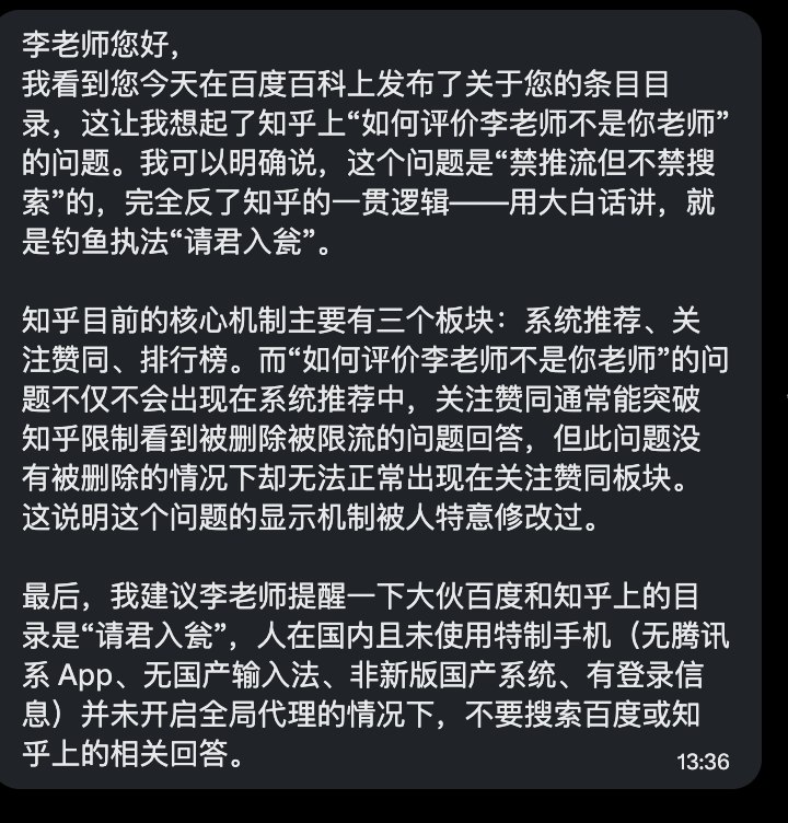 网友补充我看到您今天在百度百科上发布了关于您的条目目录，这让我想起了知乎上“如何评价李老师不是你老师”的问题