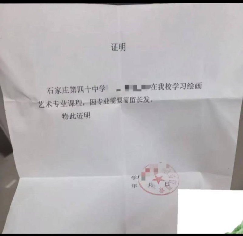 “留长发证明”近日，河北省石家庄第四十中学一名学生在社交平台晒出自己的留发“证明”，内容显示“因专业需要需留长发，特此证明”，引发关注