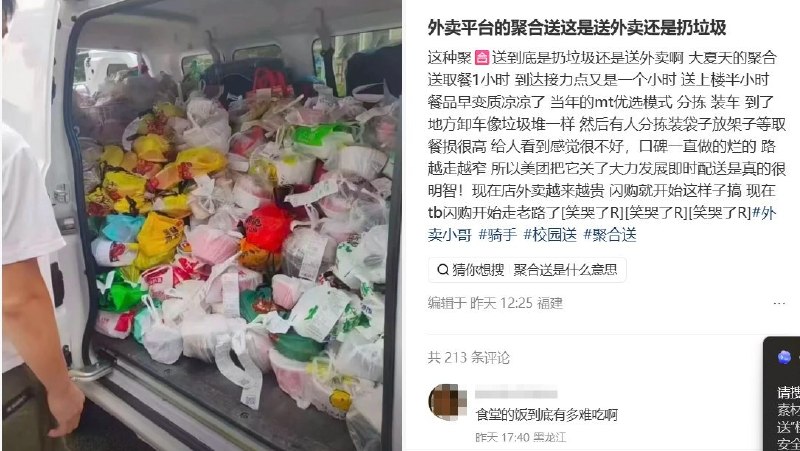 外卖“聚合送”进校园：骑手没单跑，学生等餐久，餐品被集中堆满车厢近日，多地网友反映，部分高校及大学城周边外卖订单被集中转交给“聚合送”团队配送