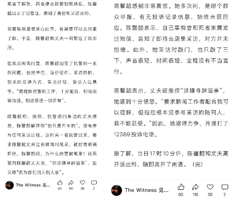 记者采访“药膳鸡”被带至派出所，随行家属遭警察威胁“涉嫌寻衅滋事”要求做笔录6月16日，公众号《the witness见证者》报道：红星新闻记者陈馨懿 携丈夫 前往南通市崇川区事发地采访居民，然而却遭到当地派出所民警的阻挠和威胁恐吓