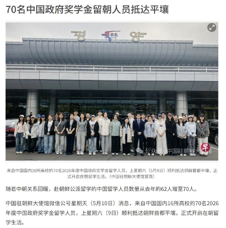 70名中国政府奖学金留朝人员抵达平壤