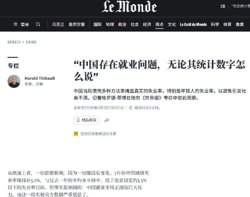 9月4日，法广援引法国《世界报》报道称，中国官方公布的7月城镇调查失业率为5.2%，但排除在校学生后，16至24岁青年失业率仍达到17.9%