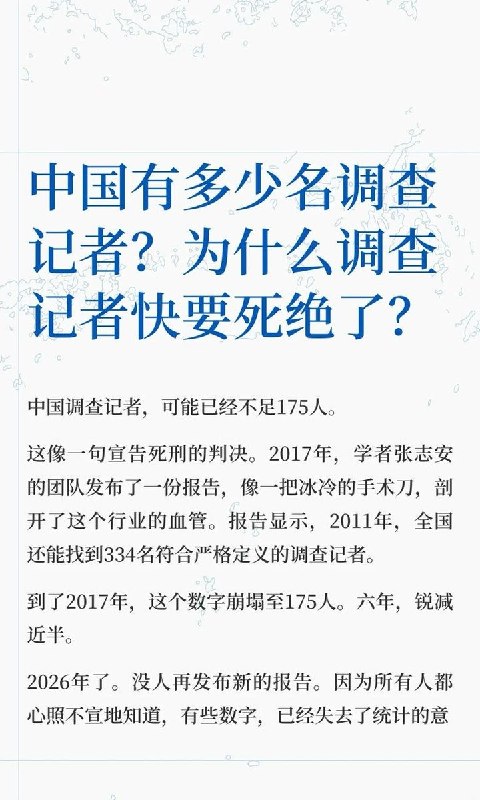 为什么调查记者快要死绝了？近日，有网友发帖分析中国调查记者的从业现状，文章称目前全国符合标准的调查记者，可能已经不足175人