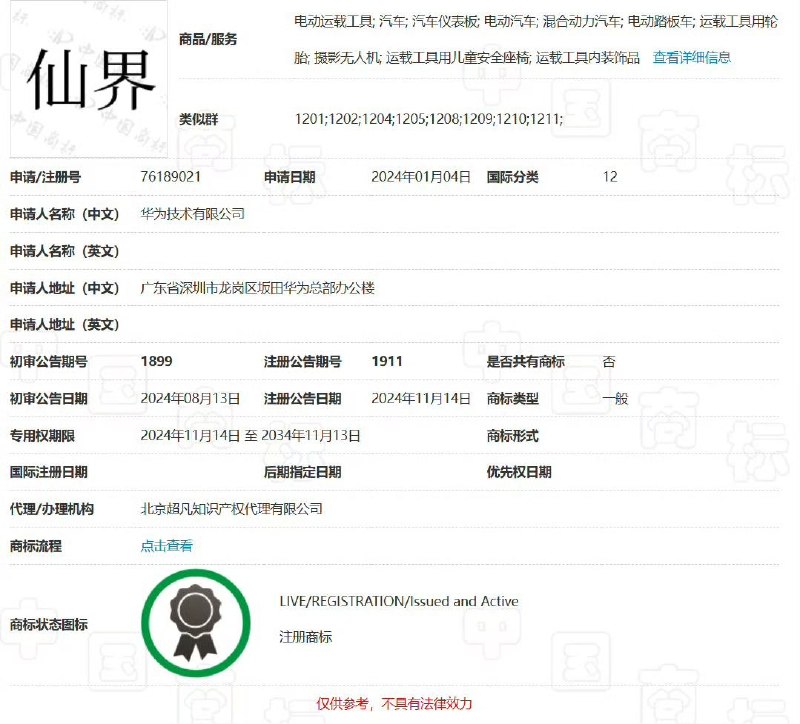 近日，有网友曝光华为已申请“世界”为商标，此外还申请了“天界”“仙界”“向界”“阅界”“巨界”“沛界”等数十个“界”有关的商标