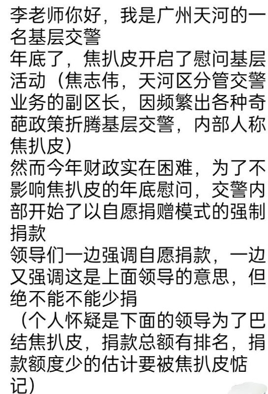 #赛博信访局 广东省广州市天河区交警投稿：天河区分管交警的副区长“焦扒皮”临近年关强迫所有交警“自愿捐款”，并强调这是上边领导的意思，决不能不捐或者少捐