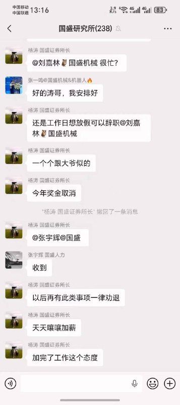 网友投稿：国内券商国盛证券研究所所长直接在工作群中大骂员工，宣布取消今年年终奖