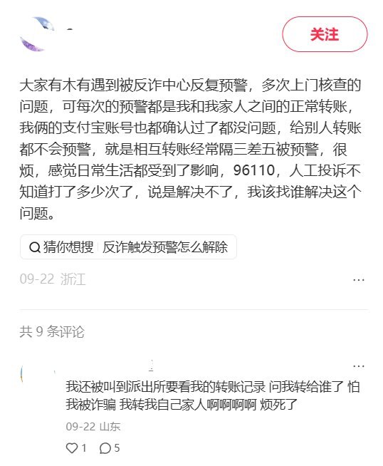 网友称家人支付宝互转反复遭反诈核查，被告知不配合将冻卡9月22日，一网友在小红书发帖称，自己与家人通过支付宝正常互相转账，却“隔三差五”触发反诈预警，反诈人员多次上门核查