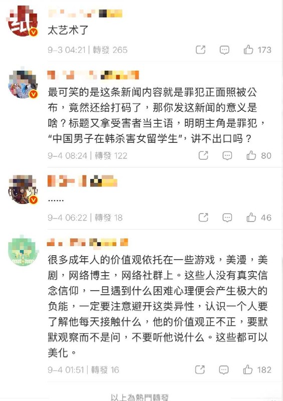 “坏人打码，好人高清”9月4日，围绕“中国男子杀害在韩中国女留学生一案”，“韩媒没打码国内媒体打码了”登上微博热搜，话题阅读量超2亿