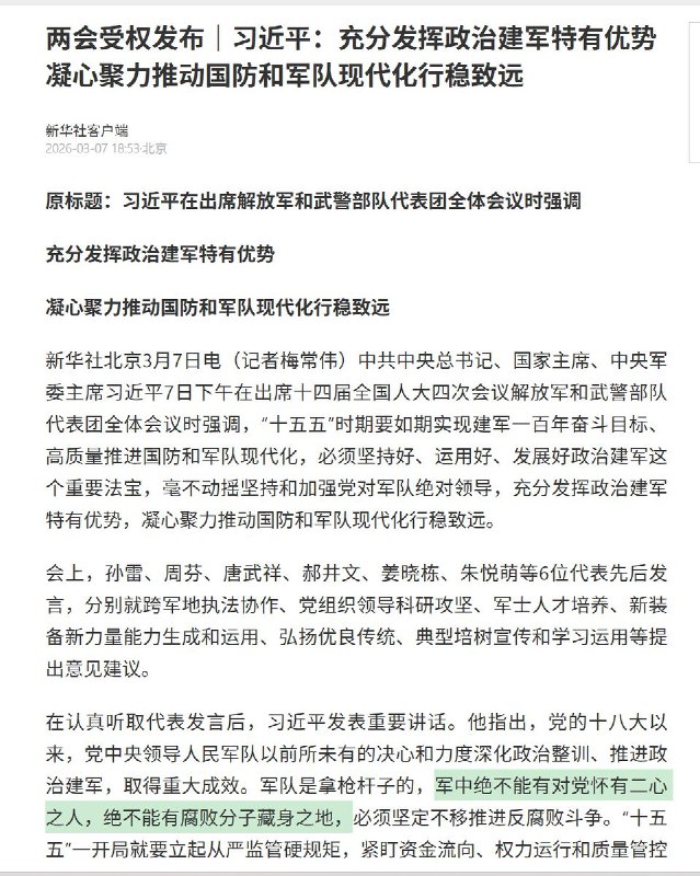 3月7日，习近平强调：军队是拿枪杆子的，军中绝不能有对党怀有二心之人