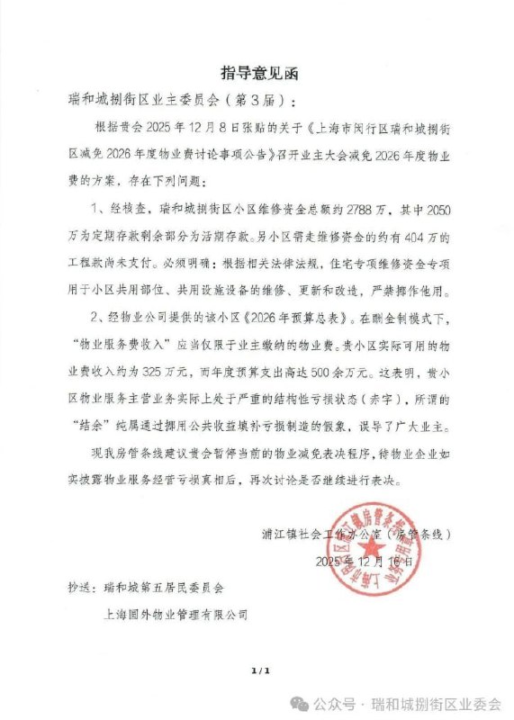 #赛博信访局网友投稿：上海市闵行区瑞和城小区，这届业委会是居民自发投票选举上的，把之前业委会多收的费用几百万打算退还给居民，然后之前的业委会联合小区居委会以及上海市闵行区政府部门联合施压，不让业委会把物业费退给居民，要求资金保留给下一届业委会（闵行区政府内定）使用