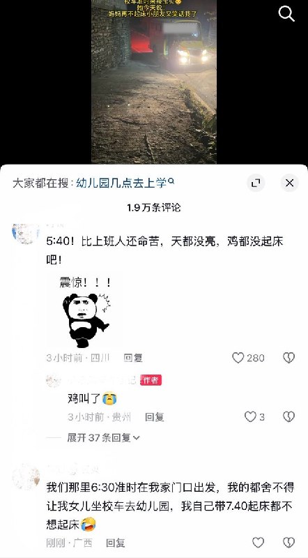 10月27日，贵州某地有家长晒出视频，称自己孩子每天早上5点多就要起床上幼儿园，校车在天还没亮时便到门口接送孩子