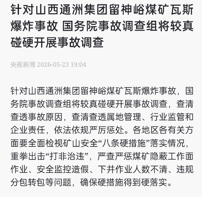 国务院:将“较真碰硬”开展事故调查5月23日，针对山西通洲煤焦集团股份有限公司留神峪煤矿瓦斯爆炸事故，国务院事故调查组表示，将“较真碰硬”开展事故调查，彻查事故原因及相关责任