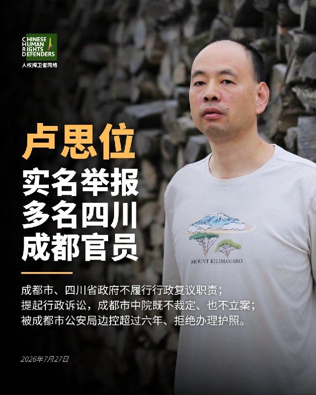 人权律师卢思位实名举报四川、成都多名官员，称行政诉讼遭法院口头拒绝立案7月25日，人权律师卢思位的妻子张春晓公开消息称，卢思位已实名举报四川省省长施小琳、成都市市长陈书平、成都市公安局局长胡国民及成都中院院长杨诚