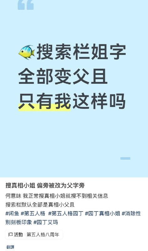 5月10日，有网友发现，在二手平台咸鱼上，因「小姐」一词被污名化、被屏蔽后，打「姐」时搜索栏默认为父字旁的「㸖」查看原文5月10日，有网友发现，在二手平台咸鱼上，因「小姐」一词被污名化、被屏蔽后，打「姐」时搜索栏默认为父字旁的「㸖」查看原文