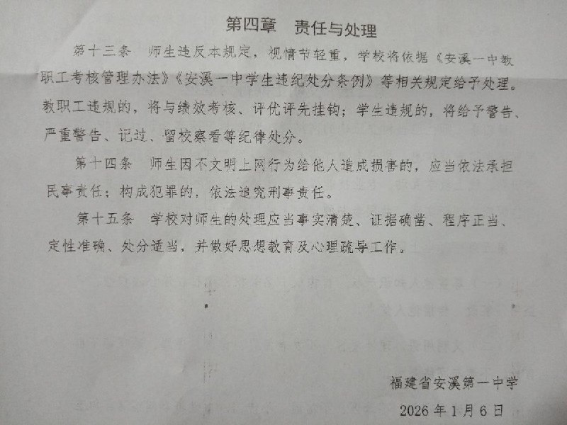 网友投稿：福建省安溪一中发布文明上网诺干规定，其中第八条要求不能在学校内进行拍摄录音等活动(要领导批准)，以防止师生维权