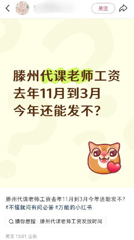 12月5日，山东滕州，一名教师发帖吐槽去年11月到3月的工资被拖欠至今，评论区的网友表示自己也遇到了类似的情况