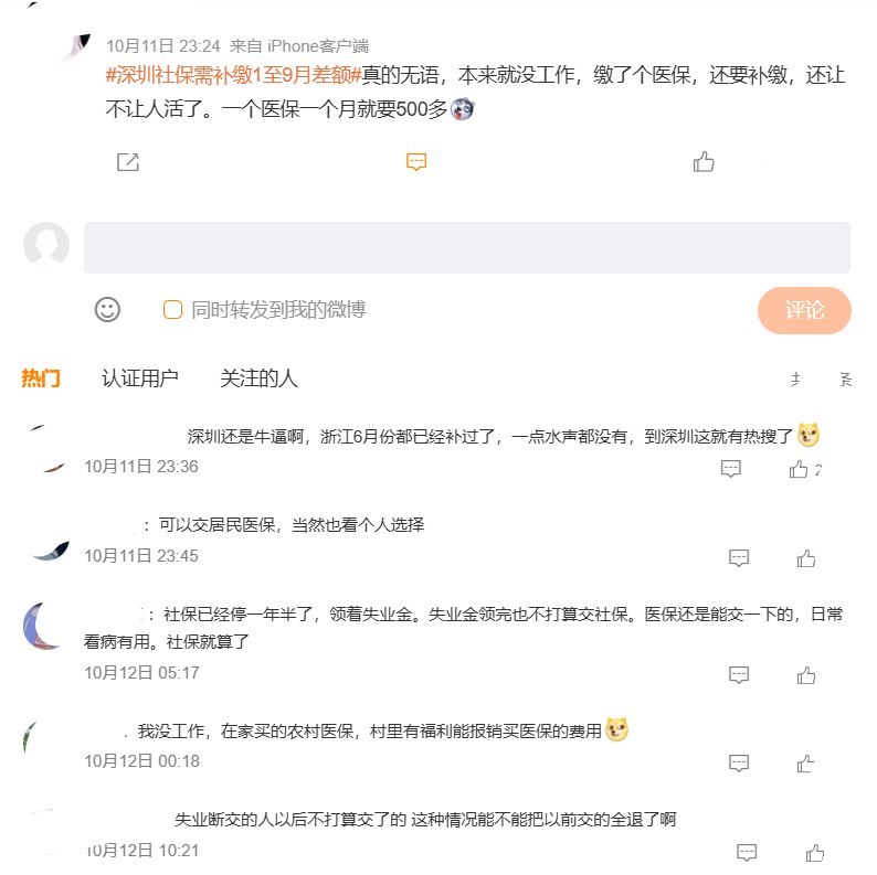 “深圳社保需补缴1至9月差额”登上微博社会榜，网友比作“10月涨房租，还要补前9个月差价”10月11日晚，“深圳社保需补缴1至9月差额”登上微博社会热搜榜