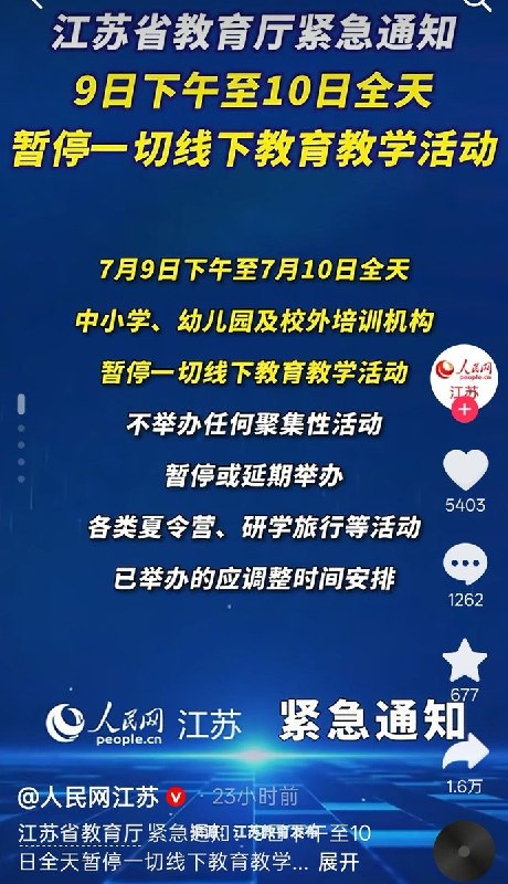 7月8日，江苏省教育厅发布紧急通知，要求7月9日下午至10日全省学校及培训机构暂停线下教学活动