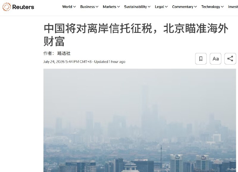 北京开始追税离岸信托：钱出了国，也逃不出税网7月24日，中国财政部、税务总局发布离岸信托个人所得税新规