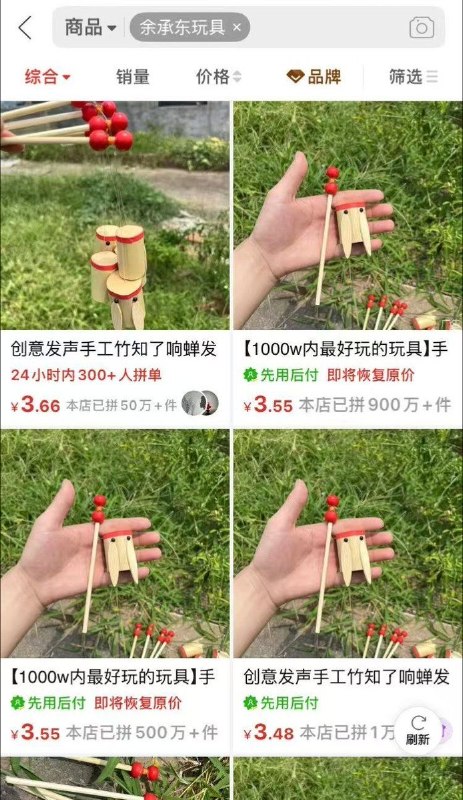 “余承东玩具”目前，在拼多多搜索“余承东玩具”结果都是“竹知了”，且带有“1000w内最好玩的玩具”讽刺标题