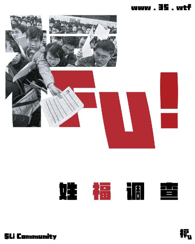 你是否困惑，为什么新闻上经济欣欣向荣，而你却前途迷茫？你是否好奇，有多少人与你一样面临相同的就业焦虑在白纸运动三周年之际，我们推出 ——“你姓福吗”中国青年就业情况调查