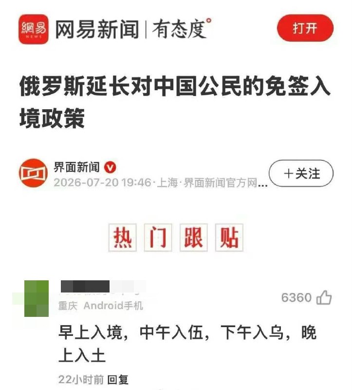 “早上入境，中午入伍，下午入乌，晚上入土”查看原文📝 引用推文:中俄相互延长免签俄罗斯总统普京星期一（7月20日）签署总统令，将俄罗斯对中国公民的入境免签政策延长至2027年12月31日