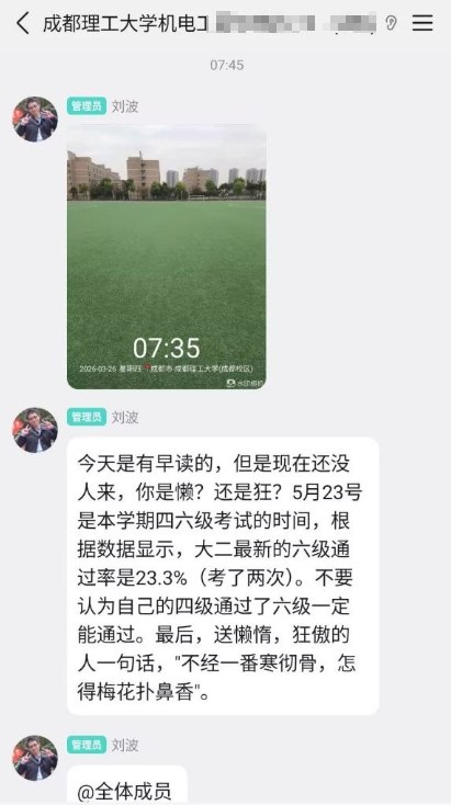 成都理工大学机电工程学院学生投稿：辅导员刘波要求学生按照类似高中管理模式参与早读与晚自习，其中早读时间被要求在早上7点开始