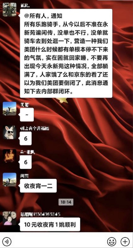 美团及饿了么骑手 被要求“营造订单不断的氛围”近日，几张美团以及饿了么内部群通知的截图在社交平台流传