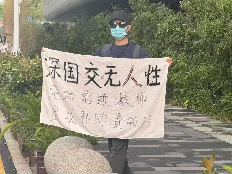 网友投稿：近日，深圳国际交流书院门口，有人举标语维权，现场标语写着：“深国交=无人性，克扣病逝教师多项补助费40多万”查看原文网友投稿：近日，深圳国际交流书院门口，有人举标语维权，现场标语写着：“深国交=无人性，克扣病逝教师多项补助费40多万”查看原文