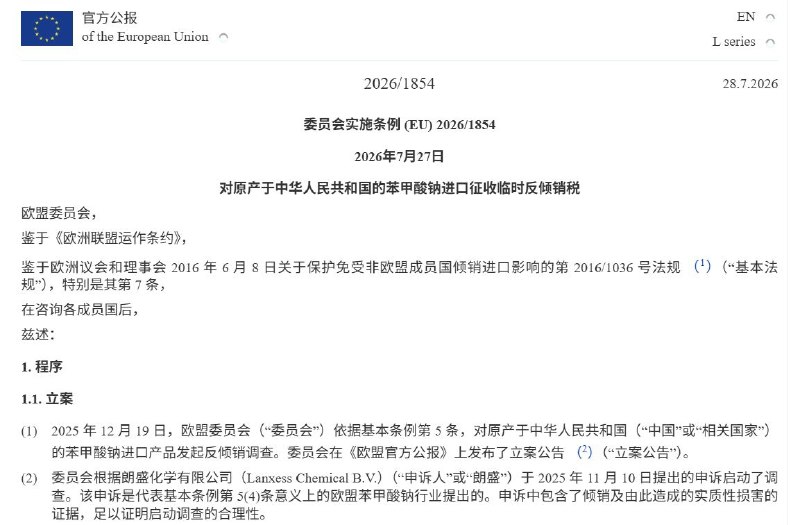 7月28日，据路透社报道，欧盟将自7月29日起对从中国进口的苯甲酸钠（一种常用防腐剂）征收临时反倾销税