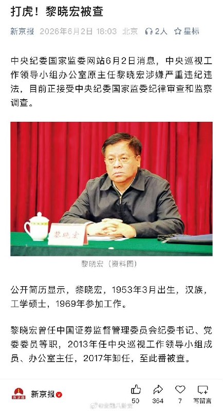 “打虎”6月2日，中央纪委国家监委消息：中央巡视工作领导小组办公室原主任黎晓宏被查黎晓宏曾任中国证券监督管理委员会纪委书记、党委委员等职，2013年任中央巡视工作领导小组成员、办公室主任，2017年卸任，至此番被查