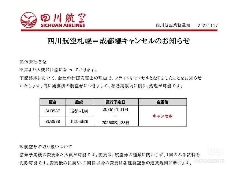 11月17日，四川航空宣布，自26年起停飞成都-日本札幌航线三个月